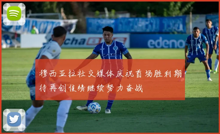 穆西亚拉社交媒体庆祝首场胜利期待再创佳绩继续努力奋战