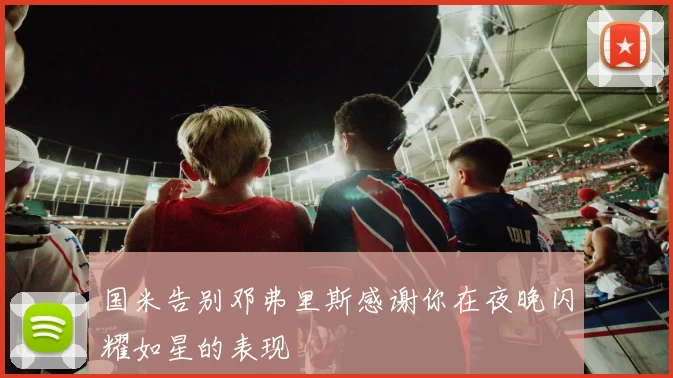 国米告别邓弗里斯感谢你在夜晚闪耀如星的表现