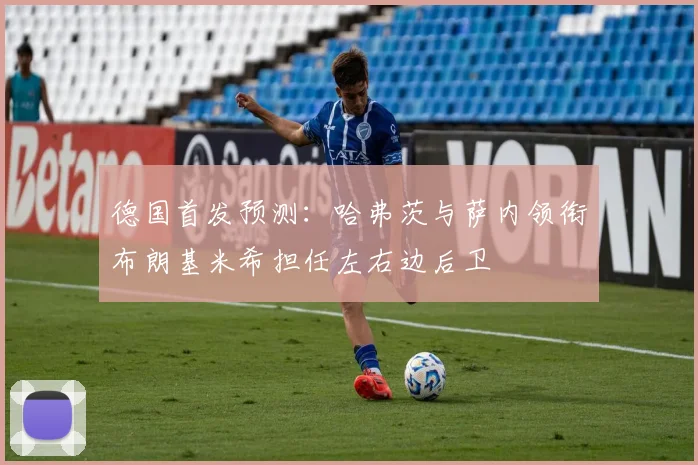 德国首发预测：哈弗茨与萨内领衔布朗基米希担任左右边后卫